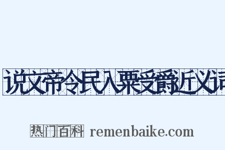 说文帝令民入粟受爵近义词是什么意思的图片